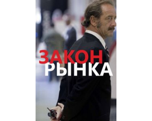 Закон рынка (фильм 2015) смотреть онлайн - ЛордФильм Закон рынка (фильм 2015) смотреть онлайн - ЛордФильм