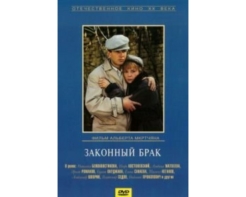 Законный брак (фильм 1985) смотреть онлайн - ЛордФильм Законный брак (фильм 1985) смотреть онлайн - ЛордФильм
