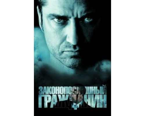 Законопослушный гражданин (фильм 2009) смотреть онлайн - ЛордФильм Законопослушный гражданин (фильм 2009) смотреть онлайн - ЛордФильм