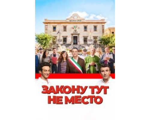 Закону тут не место (фильм 2017) смотреть онлайн - ЛордФильм Закону тут не место (фильм 2017) смотреть онлайн - ЛордФильм