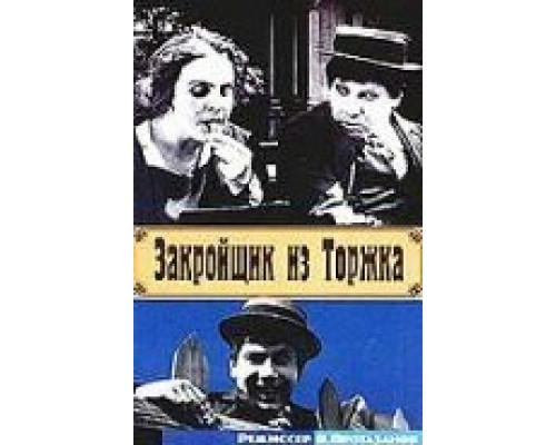 Закройщик из Торжка  (фильм 1925) смотреть онлайн - ЛордФильм