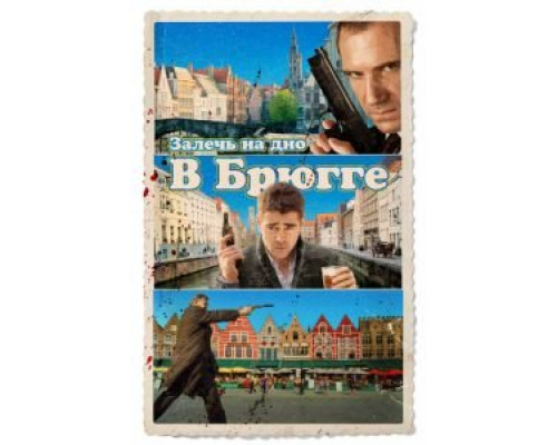 Залечь на дно в Брюгге (фильм 2007) смотреть онлайн - ЛордФильм Залечь на дно в Брюгге (фильм 2007) смотреть онлайн - ЛордФильм