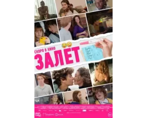 Залёт  (фильм 2021) смотреть онлайн - ЛордФильм