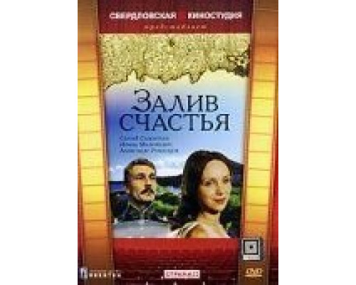 Залив счастья  (фильм 1987) смотреть онлайн - ЛордФильм