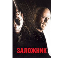 Заложник (2005)