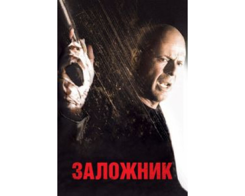 Заложник (фильм 2005) смотреть онлайн - ЛордФильм Заложник (фильм 2005) смотреть онлайн - ЛордФильм