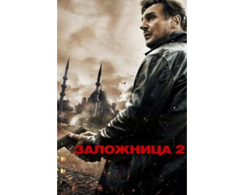   Заложница 2  (фильм 2012) смотреть онлайн - ЛордФильм