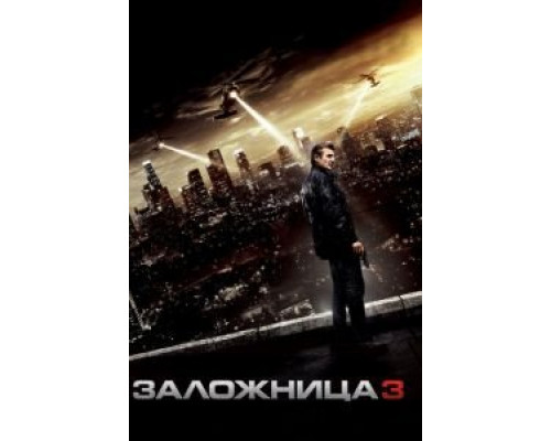   Заложница 3  (фильм 2014) смотреть онлайн - ЛордФильм