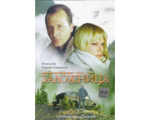 Заложница  (фильм 1990) смотреть онлайн - ЛордФильм