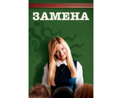 Замена (фильм 2007) смотреть онлайн - ЛордФильм Замена (фильм 2007) смотреть онлайн - ЛордФильм