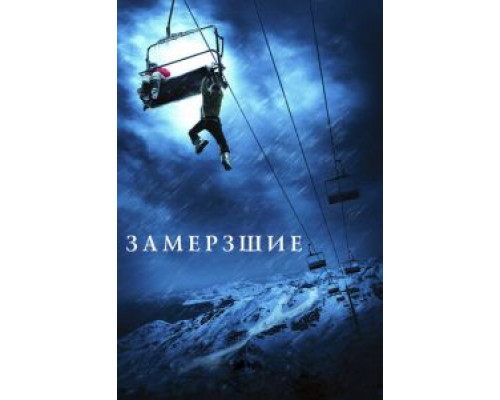 Замёрзшие (фильм 2010) смотреть онлайн - ЛордФильм Замёрзшие (фильм 2010) смотреть онлайн - ЛордФильм