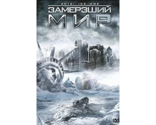Замерзший мир  (фильм 2011) смотреть онлайн - ЛордФильм