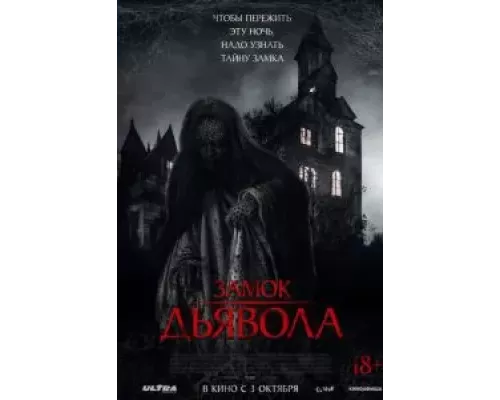 Замок дьявола (фильм 2024) смотреть онлайн - ЛордФильм Замок дьявола (фильм 2024) смотреть онлайн - ЛордФильм