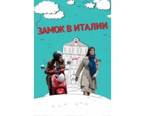 Замок в Италии (фильм 2013) смотреть онлайн - ЛордФильм Замок в Италии (фильм 2013) смотреть онлайн - ЛордФильм