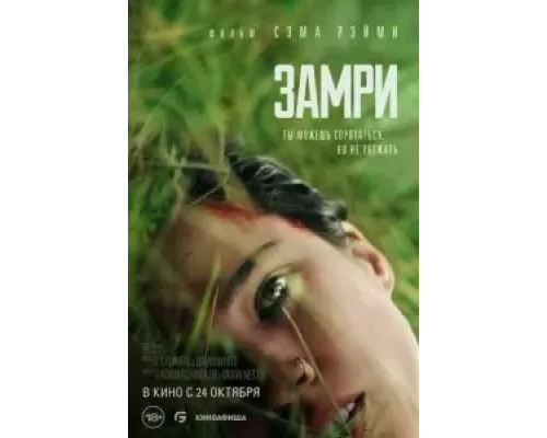 Замри (фильм 2024) смотреть онлайн - ЛордФильм Замри (фильм 2024) смотреть онлайн - ЛордФильм
