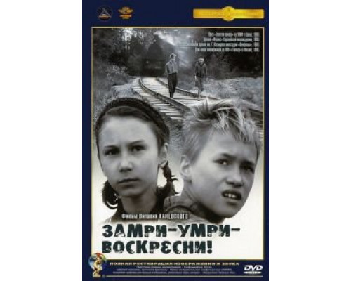 Замри-умри-воскресни!  (фильм 1989) смотреть онлайн - ЛордФильм