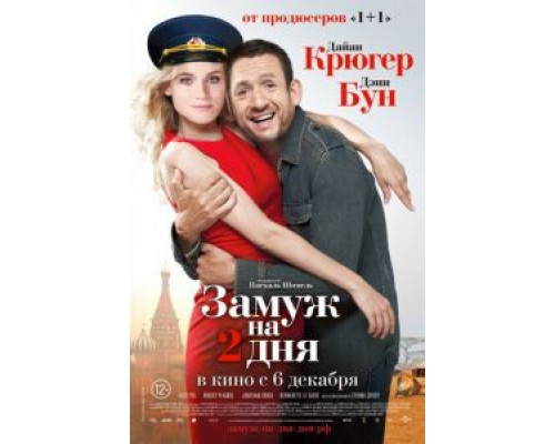 Замуж на 2 дня (фильм 2012) смотреть онлайн - ЛордФильм Замуж на 2 дня (фильм 2012) смотреть онлайн - ЛордФильм