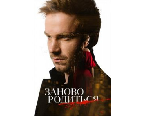 #Зановородиться (фильм 2018) смотреть онлайн - ЛордФильм #Зановородиться (фильм 2018) смотреть онлайн - ЛордФильм