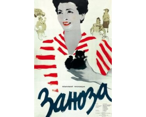 Заноза  (фильм 1956) смотреть онлайн - ЛордФильм