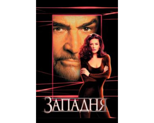 Западня (фильм 1999) смотреть онлайн - ЛордФильм Западня (фильм 1999) смотреть онлайн - ЛордФильм