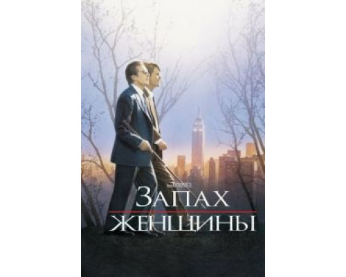   Запах женщины  (фильм 1992) смотреть онлайн - ЛордФильм