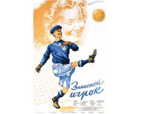 Запасной игрок (фильм 1954) смотреть онлайн - ЛордФильм Запасной игрок (фильм 1954) смотреть онлайн - ЛордФильм