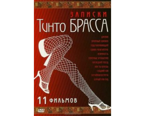 Записки Тинто Брасса: Джулия  (фильм 1999) смотреть онлайн - ЛордФильм