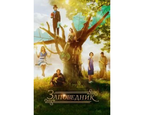 Заповедник (фильм 2018) смотреть онлайн - ЛордФильм Заповедник (фильм 2018) смотреть онлайн - ЛордФильм