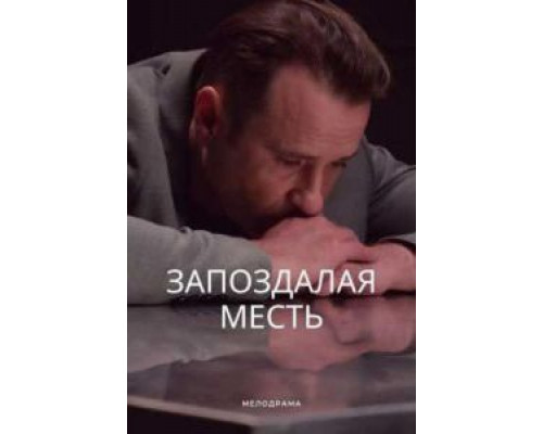Запоздалая месть  (фильм 2021) смотреть онлайн - ЛордФильм