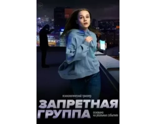   Запретная группа  (фильм 2022) смотреть онлайн - ЛордФильм