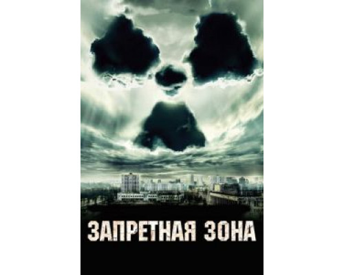 Запретная зона (фильм 2012) смотреть онлайн - ЛордФильм Запретная зона (фильм 2012) смотреть онлайн - ЛордФильм