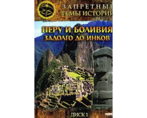 Запретные темы истории: Перу и Боливия: Задолго до инков (фильм 2008) смотреть онлайн - ЛордФильм Запретные темы истории: Перу и Боливия: Задолго до инков (фильм 2008) смотреть онлайн - ЛордФильм
