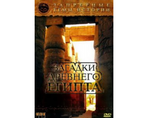 Запретные темы истории: Загадки древнего Египта  (фильм 2005) смотреть онлайн - ЛордФильм