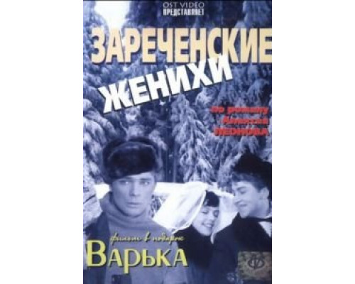 Зареченские женихи  (фильм 1967) смотреть онлайн - ЛордФильм