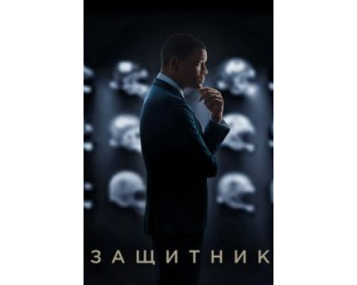 Защитник (фильм 2015) смотреть онлайн - ЛордФильм Защитник (фильм 2015) смотреть онлайн - ЛордФильм