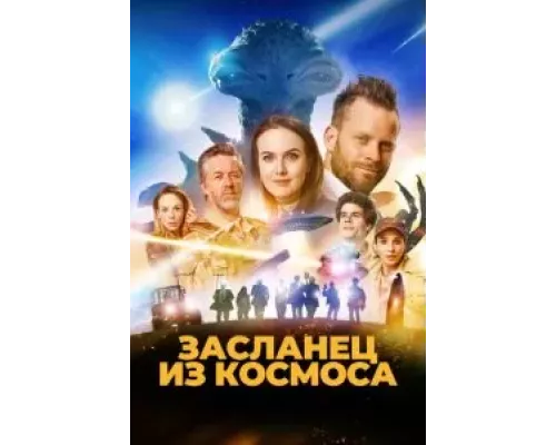 Засланец из космоса (фильм 2024) смотреть онлайн - ЛордФильм Засланец из космоса (фильм 2024) смотреть онлайн - ЛордФильм