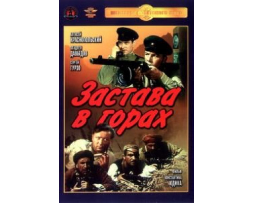 Застава в горах (фильм 1953) смотреть онлайн - ЛордФильм Застава в горах (фильм 1953) смотреть онлайн - ЛордФильм
