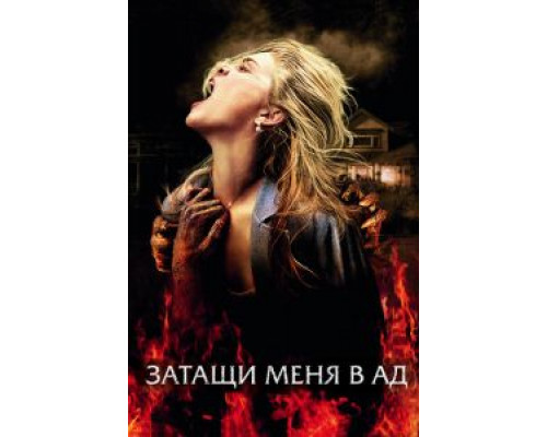 Затащи меня в Ад (фильм 2009) смотреть онлайн - ЛордФильм Затащи меня в Ад (фильм 2009) смотреть онлайн - ЛордФильм