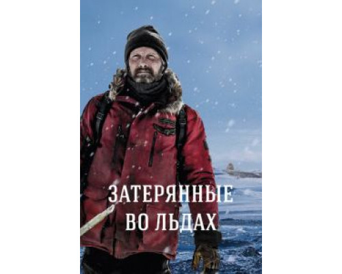   Затерянные во льдах  (фильм 2018) смотреть онлайн - ЛордФильм