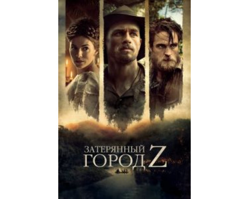 Затерянный город Z (фильм 2016) смотреть онлайн - ЛордФильм Затерянный город Z (фильм 2016) смотреть онлайн - ЛордФильм