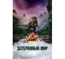 Затерянный мир (2009)