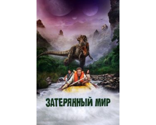Затерянный мир (фильм 2009) смотреть онлайн - ЛордФильм Затерянный мир (фильм 2009) смотреть онлайн - ЛордФильм