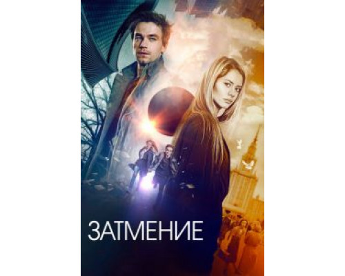   Затмение  (фильм 2017) смотреть онлайн - ЛордФильм