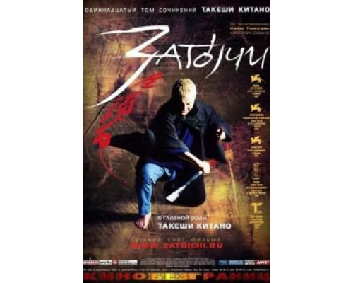Затоiчи (фильм 2003) смотреть онлайн - ЛордФильм Затоiчи (фильм 2003) смотреть онлайн - ЛордФильм