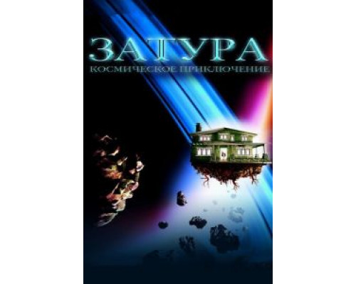 Затура: Космическое приключение (фильм 2005) смотреть онлайн - ЛордФильм Затура: Космическое приключение (фильм 2005) смотреть онлайн - ЛордФильм