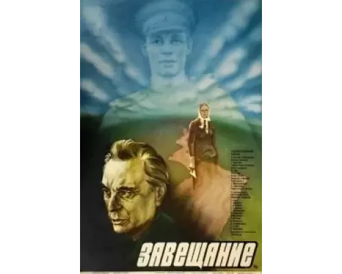 Завещание  (фильм 1985) смотреть онлайн - ЛордФильм