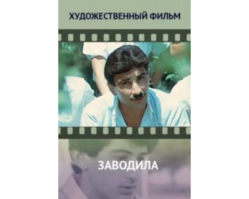 Заводила  (фильм 1987) смотреть онлайн - ЛордФильм