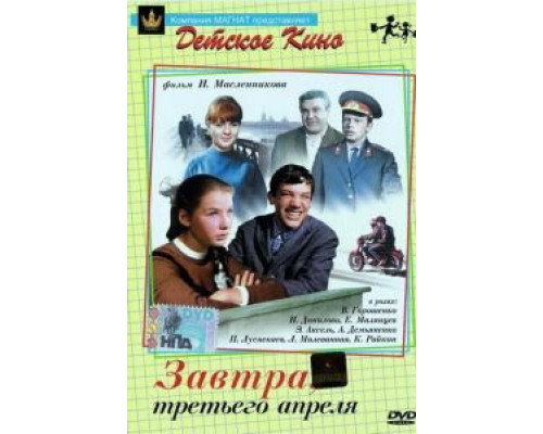 Завтра, третьего апреля ... (фильм 1969) смотреть онлайн - ЛордФильм Завтра, третьего апреля ... (фильм 1969) смотреть онлайн - ЛордФильм
