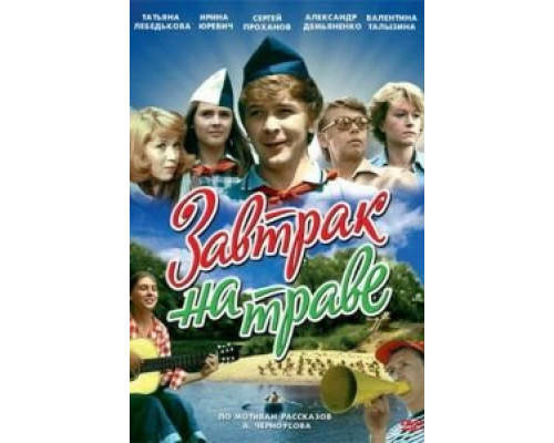 Завтрак на траве (фильм 1979) смотреть онлайн - ЛордФильм Завтрак на траве (фильм 1979) смотреть онлайн - ЛордФильм