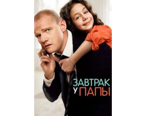 Завтрак у папы (фильм 2015) смотреть онлайн - ЛордФильм Завтрак у папы (фильм 2015) смотреть онлайн - ЛордФильм